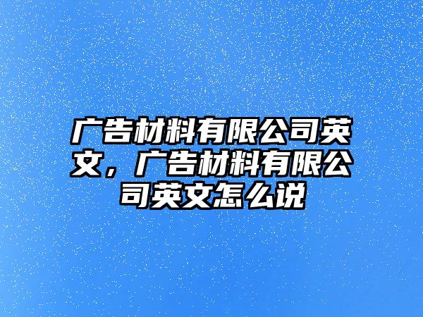 廣告材料有限公司英文，廣告材料有限公司英文怎么說