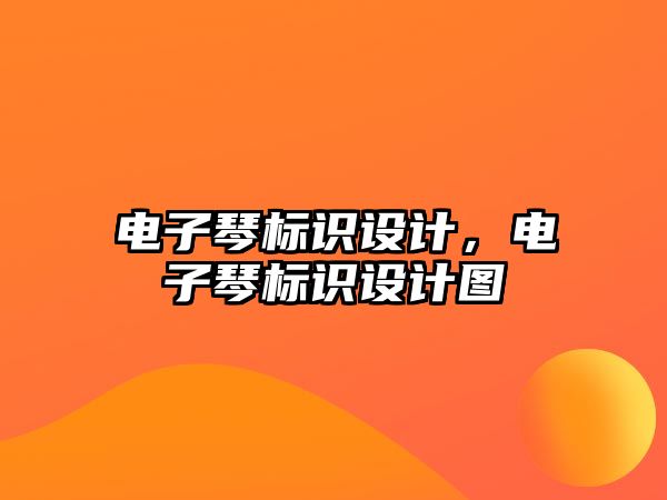 電子琴標識設(shè)計，電子琴標識設(shè)計圖