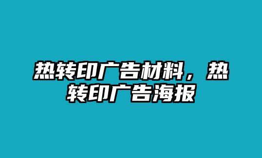 熱轉(zhuǎn)印廣告材料，熱轉(zhuǎn)印廣告海報