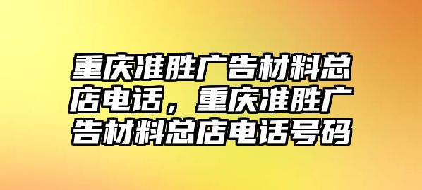 重慶準勝廣告材料總店電話，重慶準勝廣告材料總店電話號碼