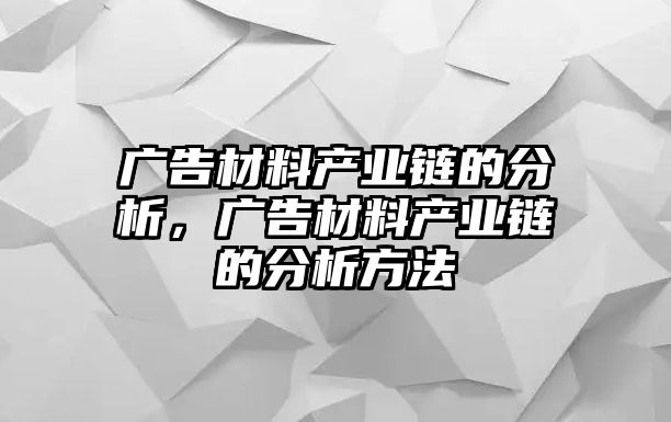 廣告材料產業(yè)鏈的分析，廣告材料產業(yè)鏈的分析方法