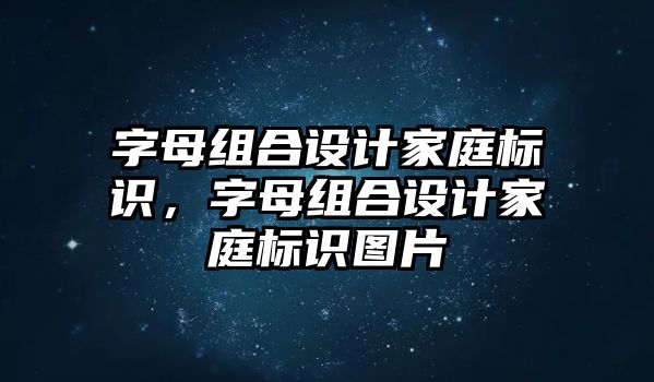 字母組合設(shè)計家庭標識，字母組合設(shè)計家庭標識圖片