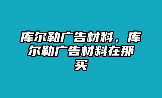 庫爾勒廣告材料，庫爾勒廣告材料在那買