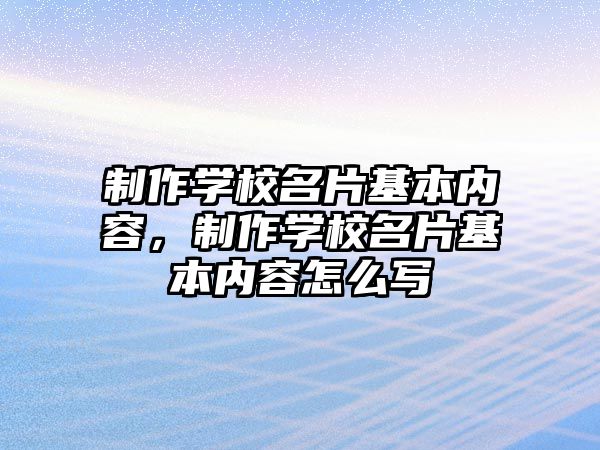 制作學校名片基本內容，制作學校名片基本內容怎么寫