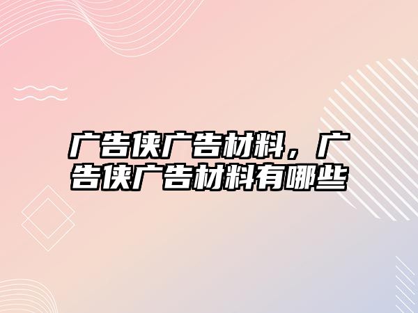 廣告?zhèn)b廣告材料，廣告?zhèn)b廣告材料有哪些