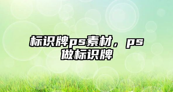 標識牌ps素材，ps做標識牌