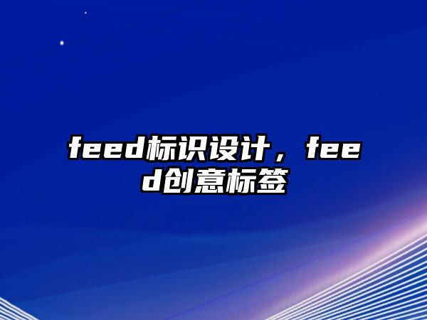 feed標識設計，feed創(chuàng)意標簽