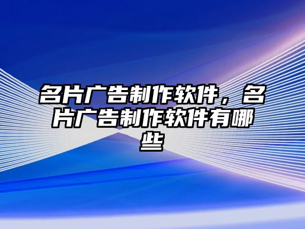 名片廣告制作軟件，名片廣告制作軟件有哪些