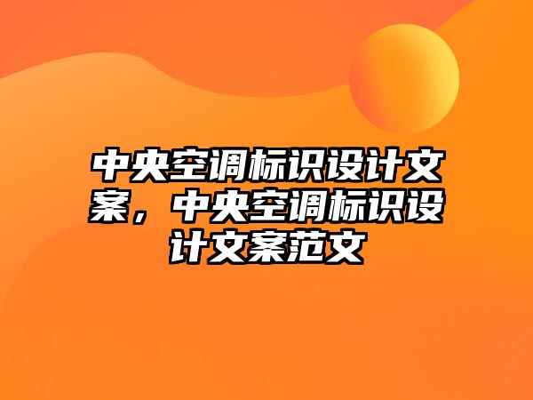 中央空調(diào)標識設計文案，中央空調(diào)標識設計文案范文