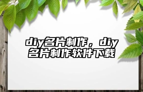 diy名片制作，diy名片制作軟件下載