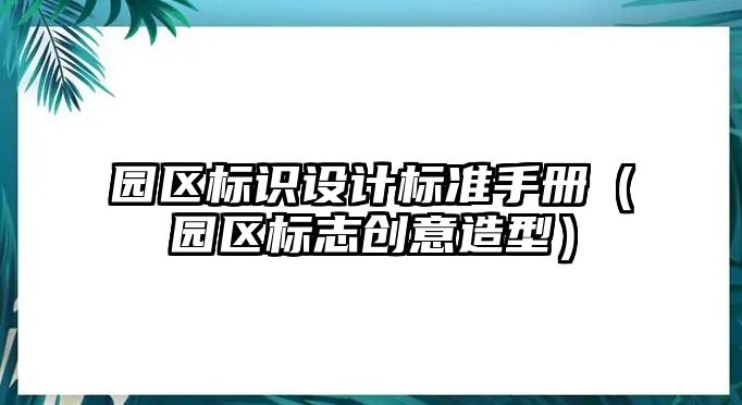 園區(qū)標識設(shè)計標準手冊（園區(qū)標志創(chuàng)意造型）