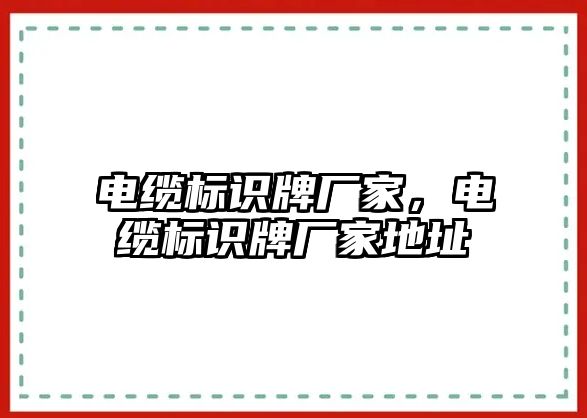 電纜標識牌廠家，電纜標識牌廠家地址