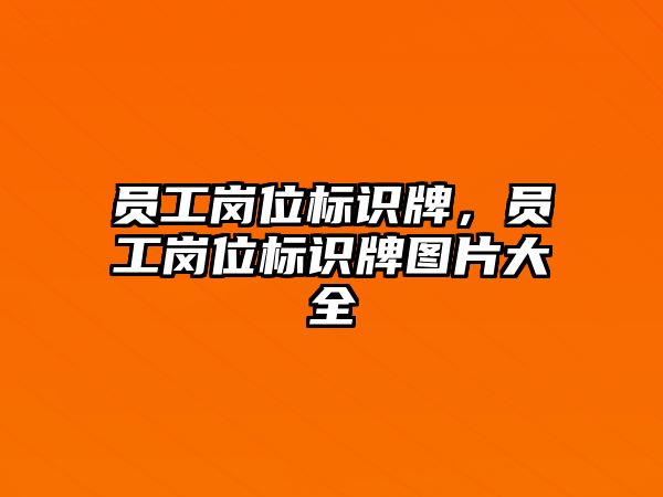 員工崗位標(biāo)識牌，員工崗位標(biāo)識牌圖片大全