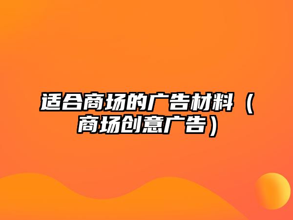 適合商場的廣告材料（商場創(chuàng)意廣告）