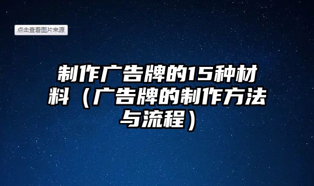 制作廣告牌的15種材料（廣告牌的制作方法與流程）