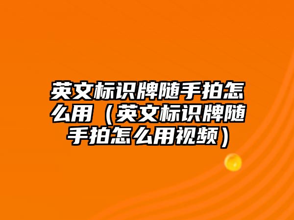 英文標識牌隨手拍怎么用（英文標識牌隨手拍怎么用視頻）