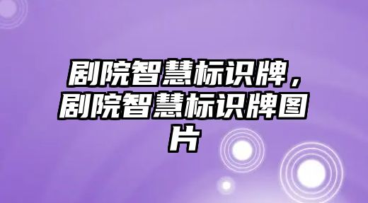 劇院智慧標(biāo)識牌，劇院智慧標(biāo)識牌圖片