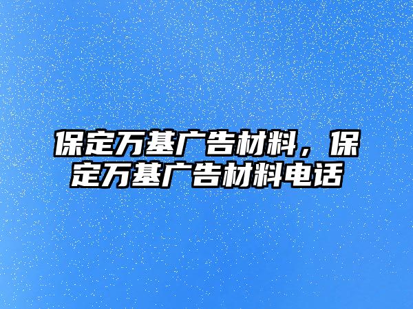 保定萬基廣告材料，保定萬基廣告材料電話