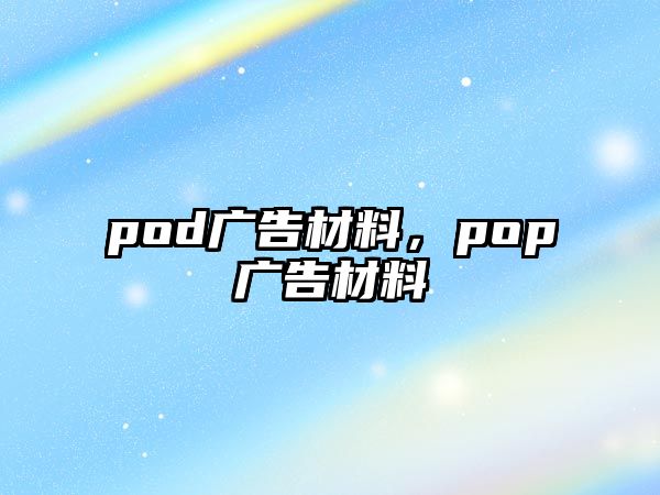 pod廣告材料，pop廣告材料