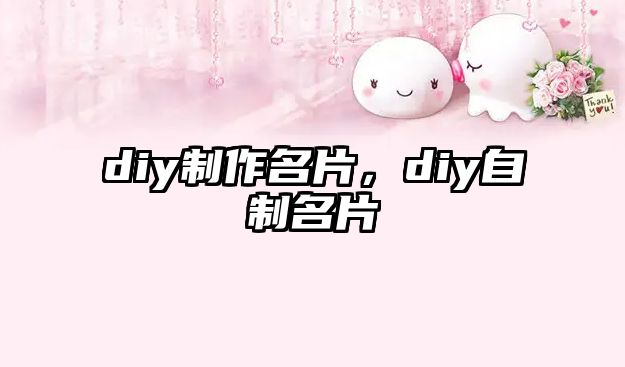 diy制作名片，diy自制名片