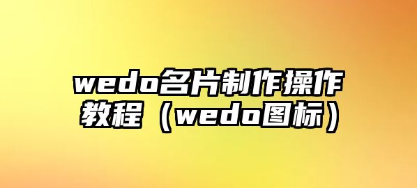 wedo名片制作操作教程（wedo圖標(biāo)）