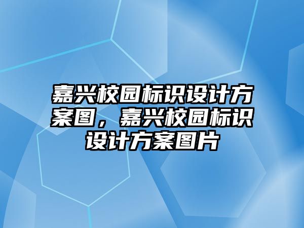 嘉興校園標(biāo)識設(shè)計方案圖，嘉興校園標(biāo)識設(shè)計方案圖片