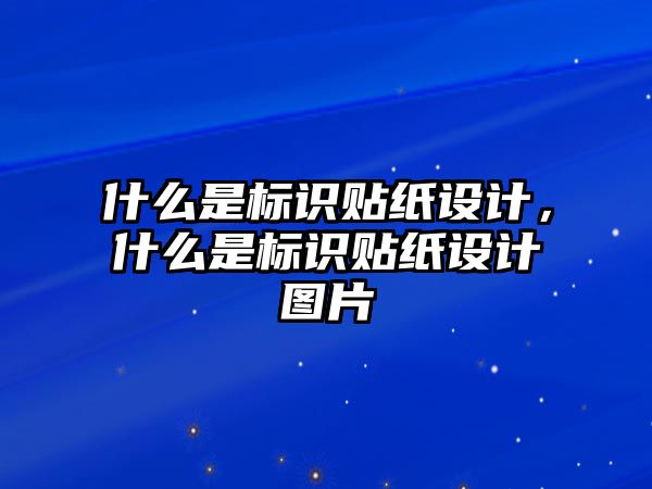 什么是標(biāo)識(shí)貼紙?jiān)O(shè)計(jì)，什么是標(biāo)識(shí)貼紙?jiān)O(shè)計(jì)圖片