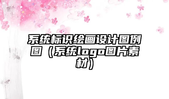 系統(tǒng)標識繪畫設計圖例圖（系統(tǒng)logo圖片素材）