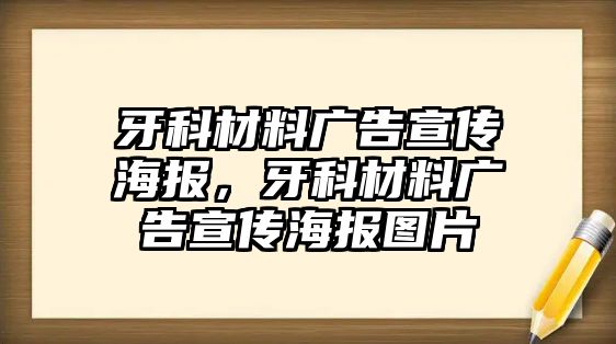 牙科材料廣告宣傳海報(bào)，牙科材料廣告宣傳海報(bào)圖片