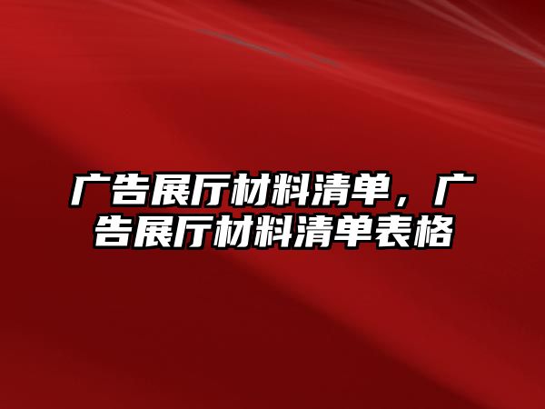 廣告展廳材料清單，廣告展廳材料清單表格