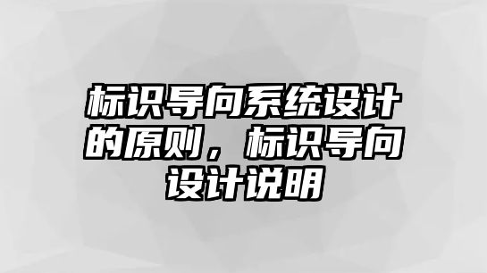 標識導向系統(tǒng)設計的原則，標識導向設計說明