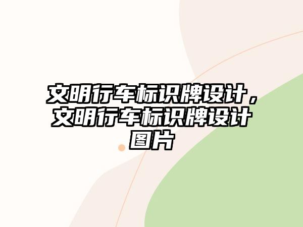 文明行車標(biāo)識牌設(shè)計，文明行車標(biāo)識牌設(shè)計圖片