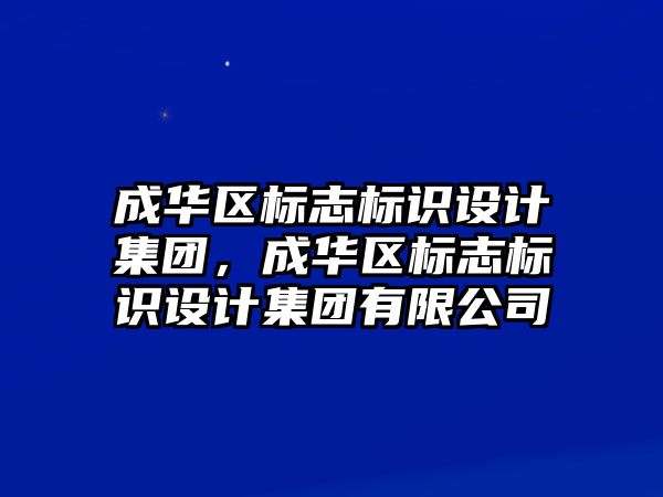 成華區(qū)標志標識設計集團，成華區(qū)標志標識設計集團有限公司