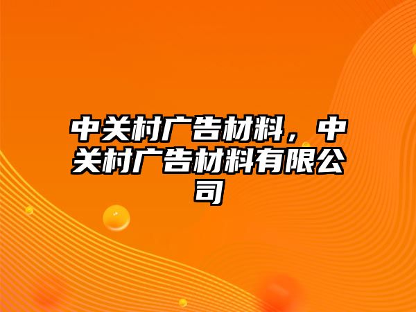 中關村廣告材料，中關村廣告材料有限公司