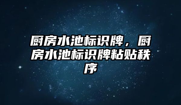 廚房水池標識牌，廚房水池標識牌粘貼秩序