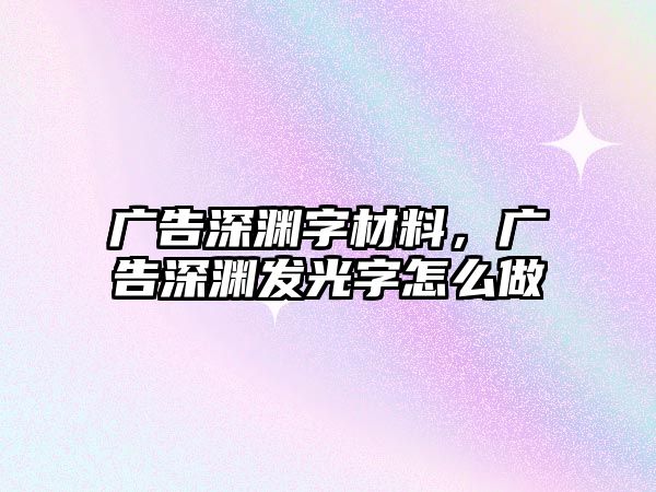 廣告深淵字材料，廣告深淵發(fā)光字怎么做