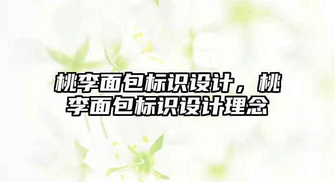 桃李面包標識設(shè)計，桃李面包標識設(shè)計理念