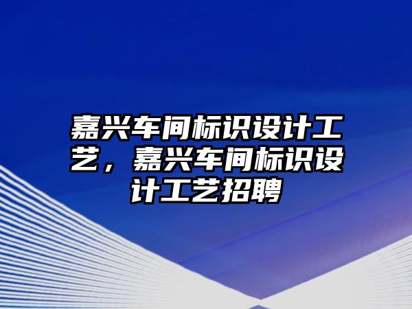 嘉興車間標(biāo)識設(shè)計工藝，嘉興車間標(biāo)識設(shè)計工藝招聘