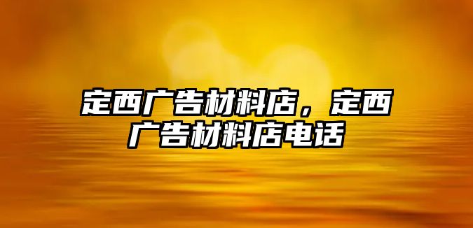 定西廣告材料店，定西廣告材料店電話