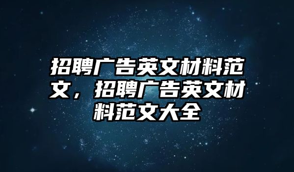 招聘廣告英文材料范文，招聘廣告英文材料范文大全