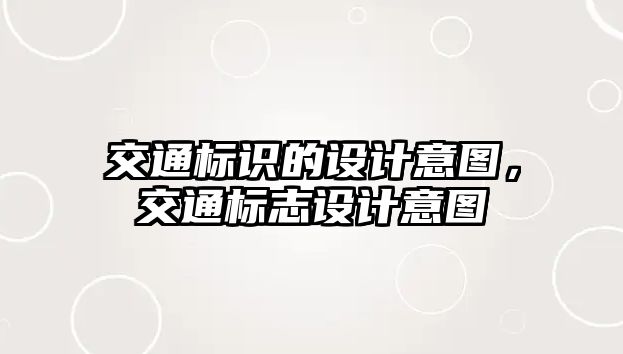 交通標識的設(shè)計意圖，交通標志設(shè)計意圖