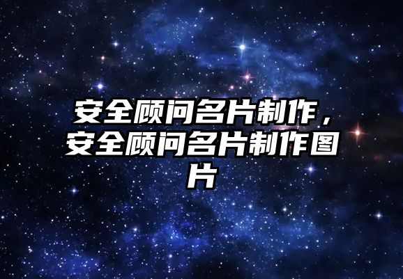 安全顧問名片制作，安全顧問名片制作圖片