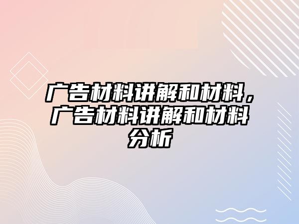 廣告材料講解和材料，廣告材料講解和材料分析