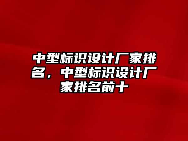 中型標識設計廠家排名，中型標識設計廠家排名前十