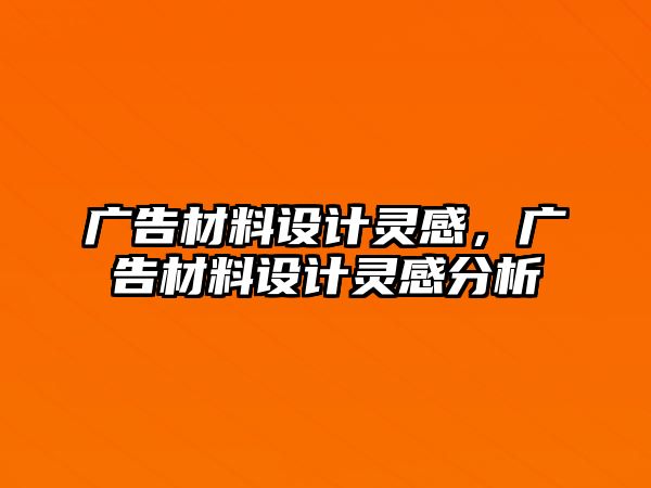 廣告材料設計靈感，廣告材料設計靈感分析