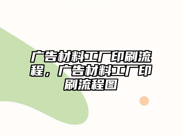 廣告材料工廠印刷流程，廣告材料工廠印刷流程圖