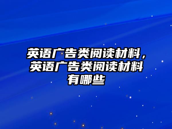 英語(yǔ)廣告類閱讀材料，英語(yǔ)廣告類閱讀材料有哪些