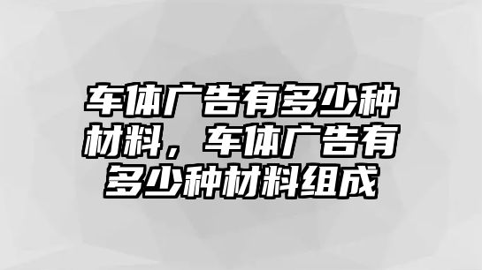 車體廣告有多少種材料，車體廣告有多少種材料組成