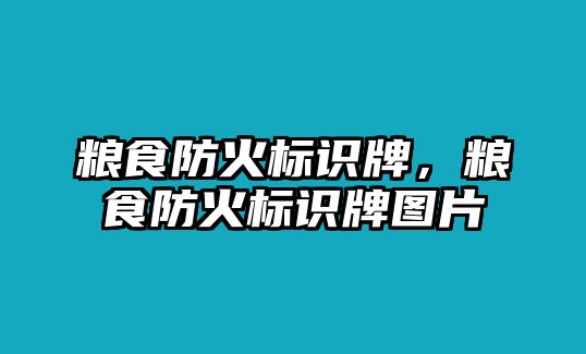 糧食防火標識牌，糧食防火標識牌圖片