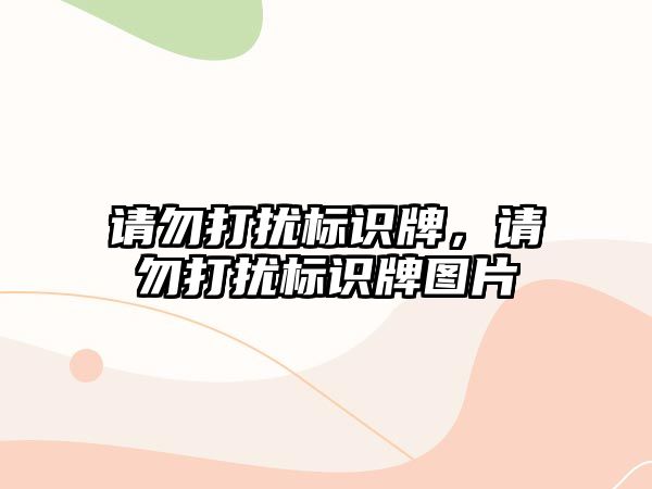 請勿打擾標(biāo)識牌，請勿打擾標(biāo)識牌圖片